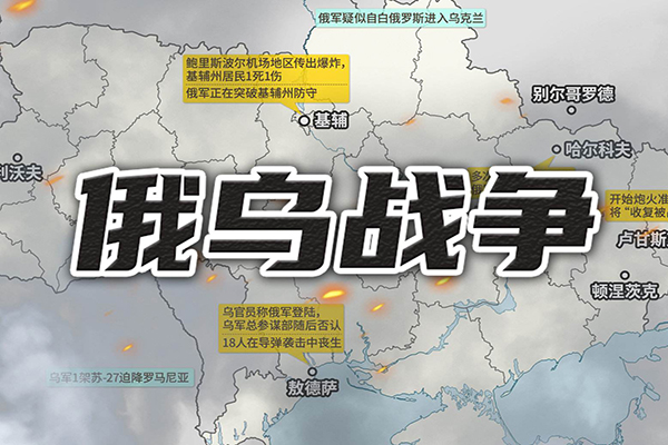 俄烏戰(zhàn)爭 俄烏戰(zhàn)爭