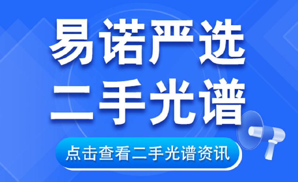 【易諾嚴(yán)選二手光譜】二手光譜選對(duì)款，精準(zhǔn)好用還省錢！